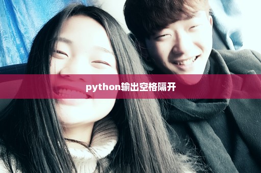 python输出空格隔开