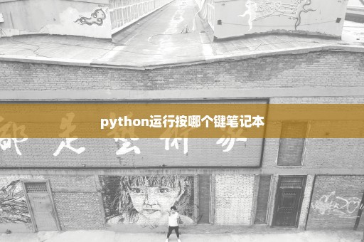 python运行按哪个键笔记本