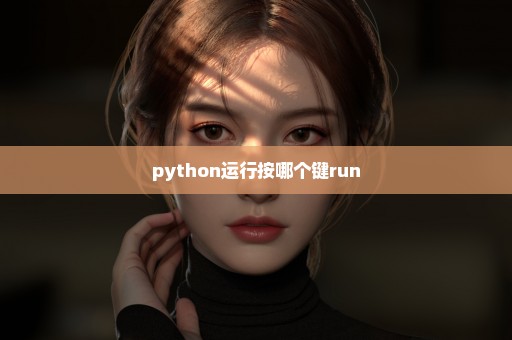 python运行按哪个键run