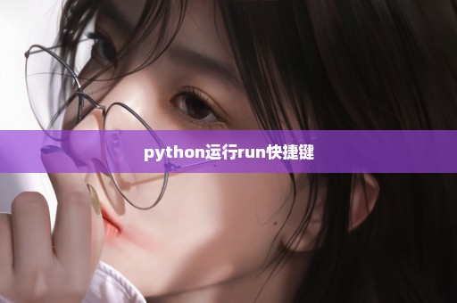 python运行run快捷键