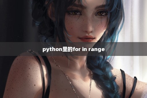 python里的for in range