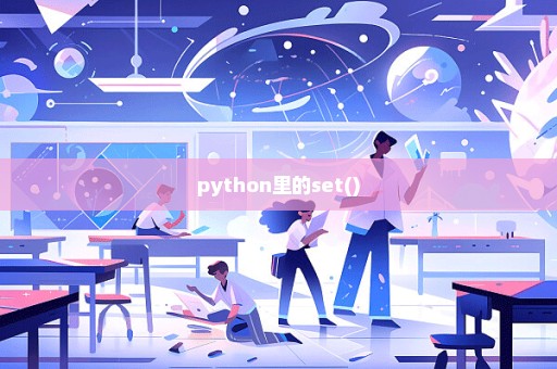 python里的set()