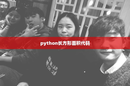 python长方形面积代码