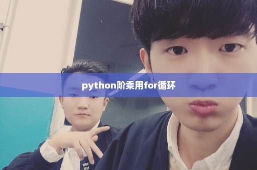 python阶乘用for循环