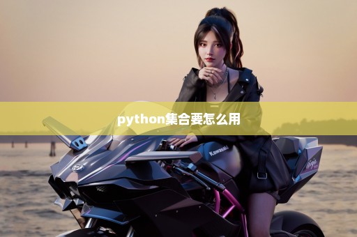 python集合要怎么用