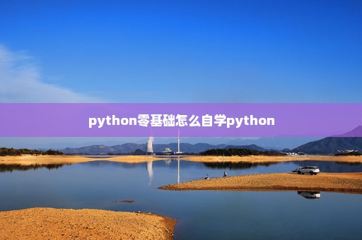 python零基础怎么自学python