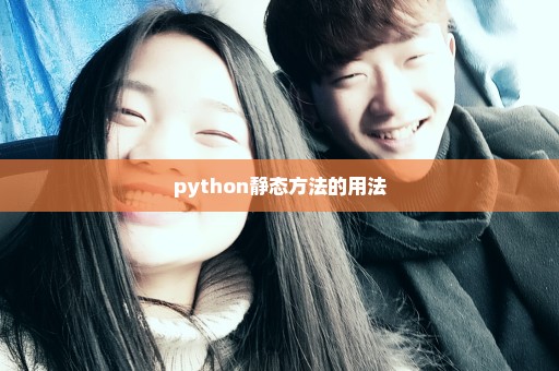 python静态方法的用法