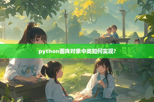 python面向对象中类如何实现?