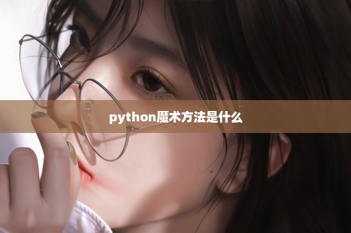 python魔术方法是什么