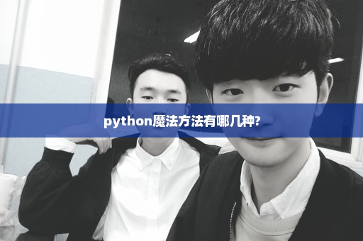 python魔法方法有哪几种?