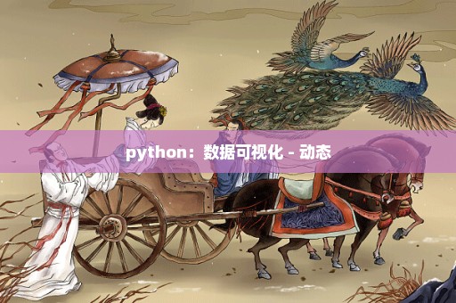 python：数据可视化 - 动态