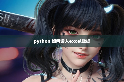 python 如何读入excel数据