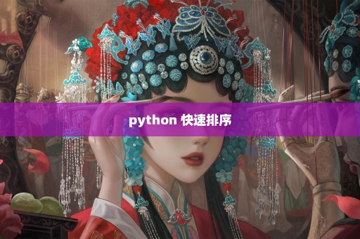 python 快速排序