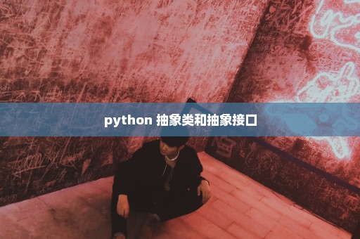 python 抽象类和抽象接口