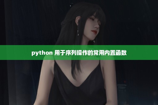 python 用于序列操作的常用内置函数