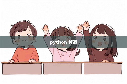 python 管道