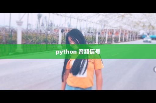 python 音频信号