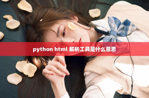 python html 解析工具是什么意思