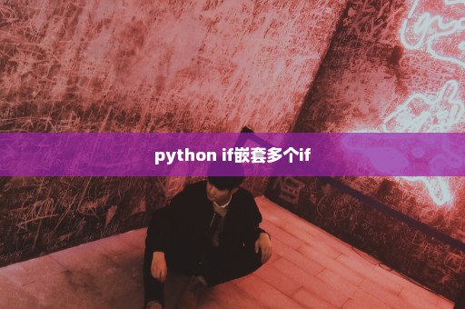 python if嵌套多个if