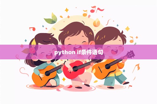 python if条件语句