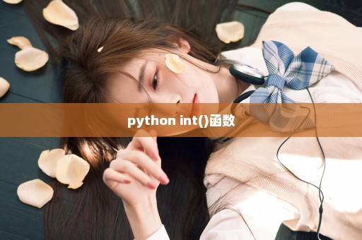 python int()函数