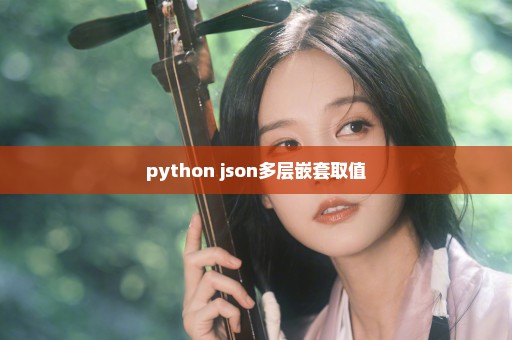 python json多层嵌套取值