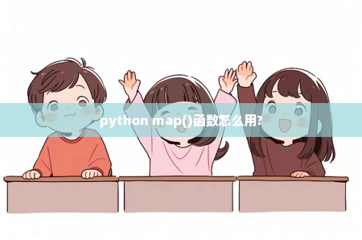 python map()函数怎么用?