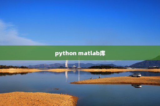 python matlab库