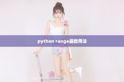 python range函数用法