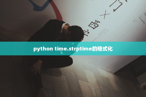 python time.strptime的格式化