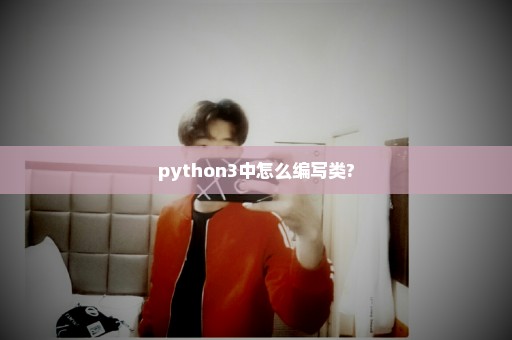 python3中怎么编写类?