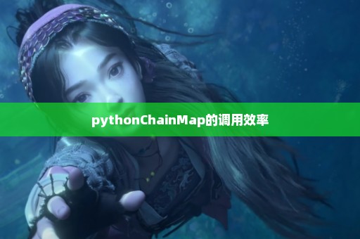 pythonChainMap的调用效率