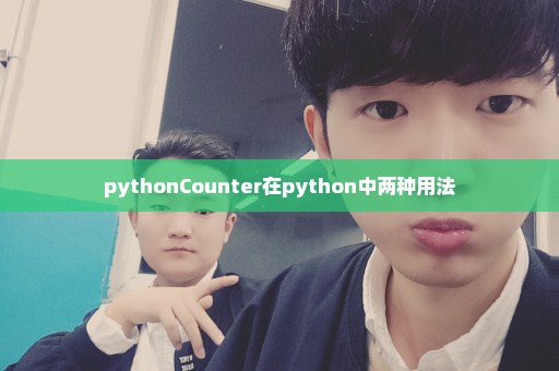 pythonCounter在python中两种用法