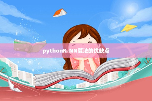 pythonK-NN算法的优缺点