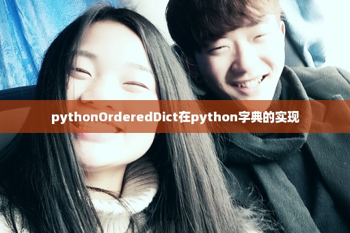 pythonOrderedDict在python字典的实现