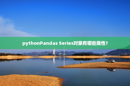 pythonPandas Series对象有哪些属性？