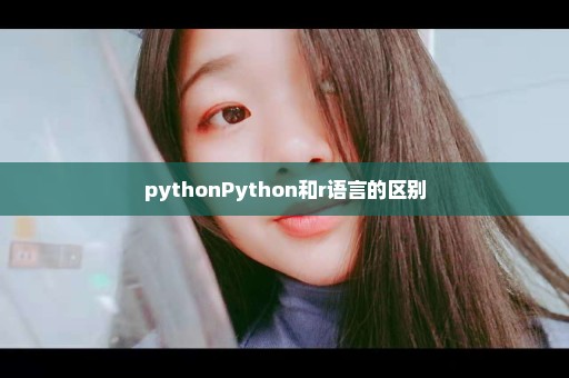 pythonPython和r语言的区别