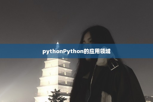 pythonPython的应用领域