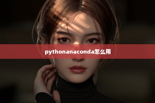 pythonanaconda怎么用