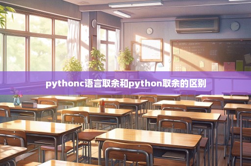 pythonc语言取余和python取余的区别