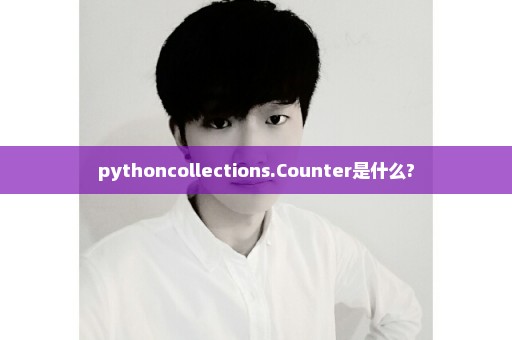 pythoncollections.Counter是什么?