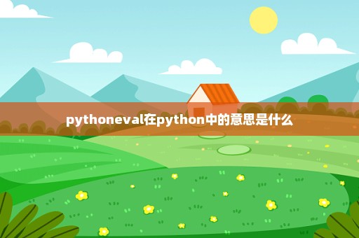 pythoneval在python中的意思是什么