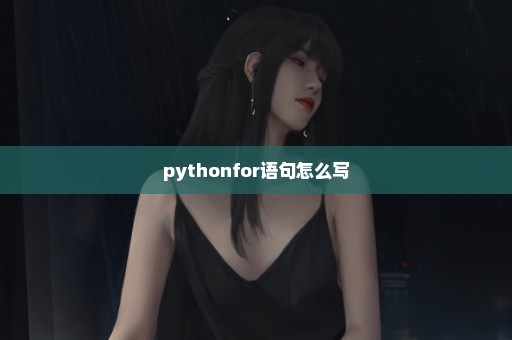 pythonfor语句怎么写