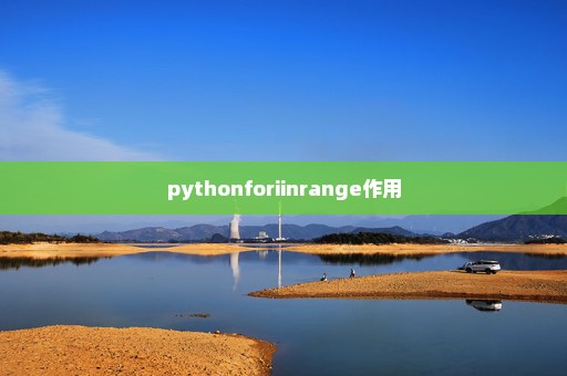 pythonforiinrange作用