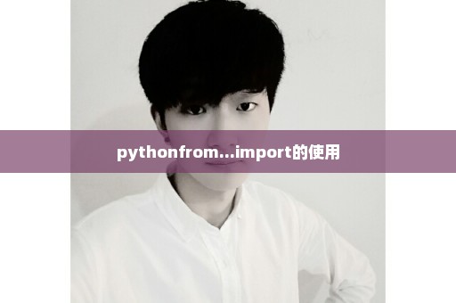 pythonfrom...import的使用