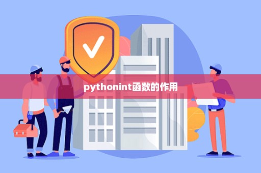 pythonint函数的作用