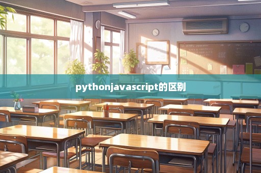 pythonjavascript的区别