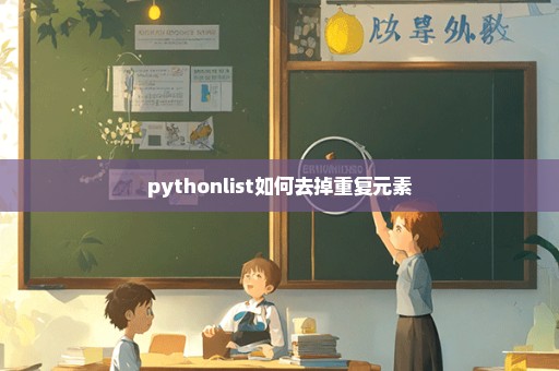 pythonlist如何去掉重复元素