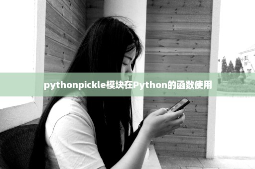 pythonpickle模块在Python的函数使用