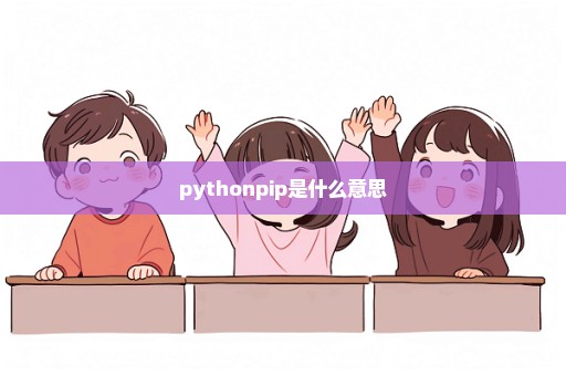 pythonpip是什么意思